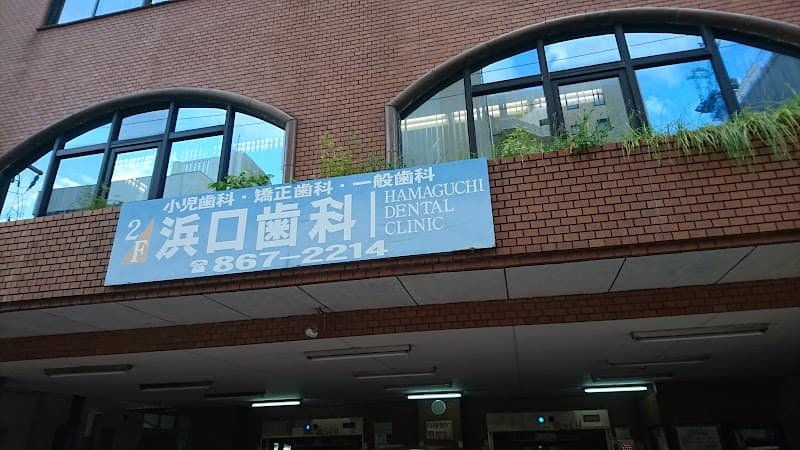 浜口歯科医院