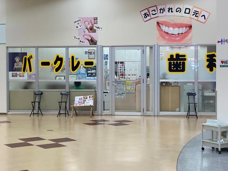バークレー歯科
