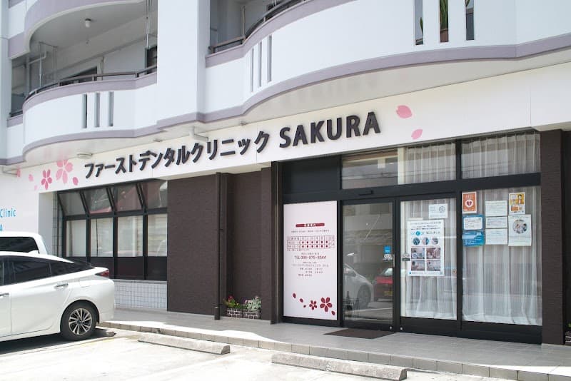 医療法人社団秋桜会ファーストデンタルクリニックさくら