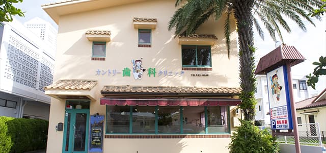 カントリー歯科クリニック