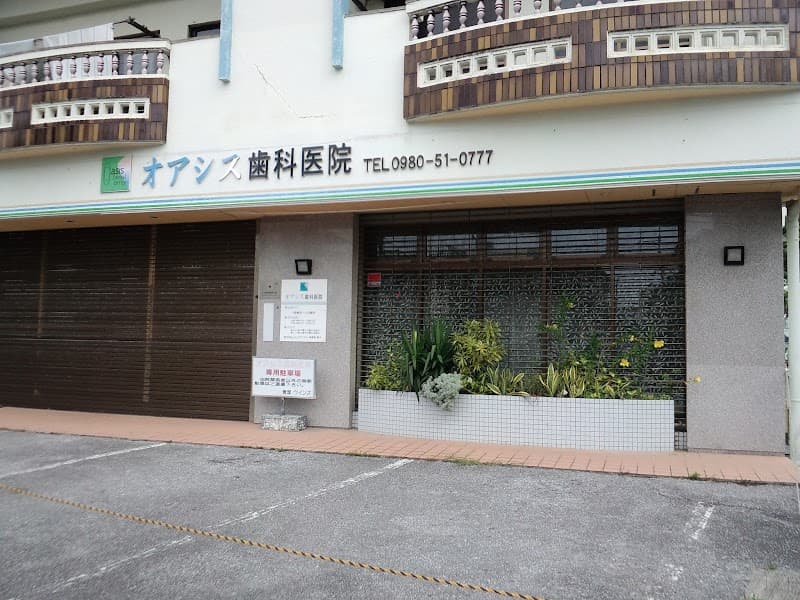 オアシス歯科医院