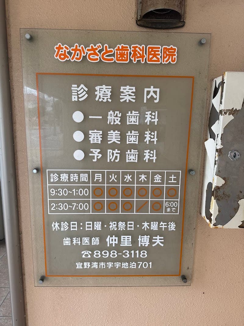 なかざと歯科医院