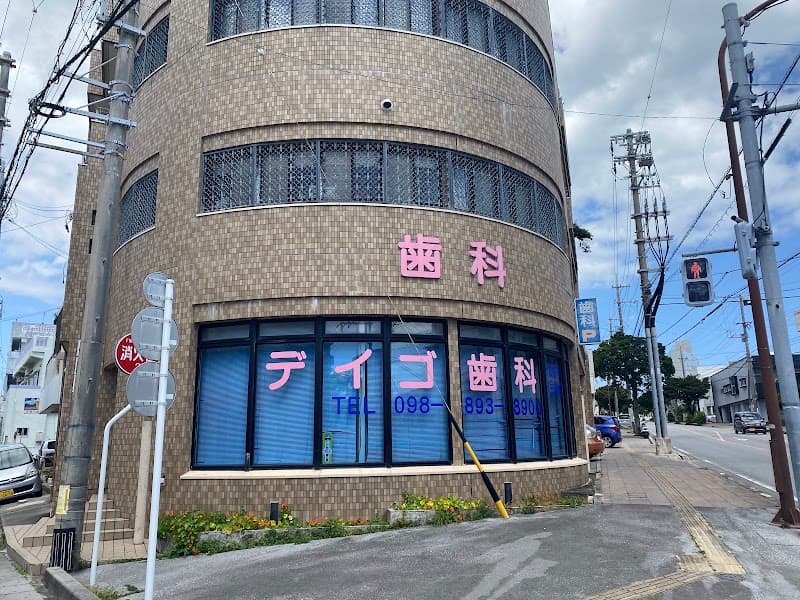 デイゴ歯科医院
