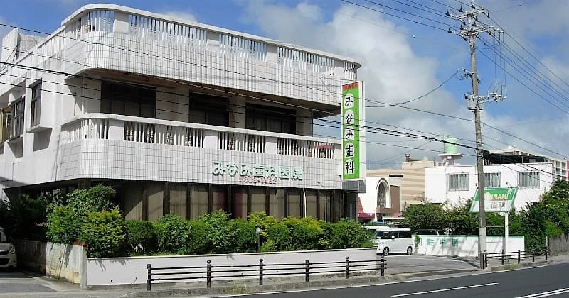 みなみ歯科医院