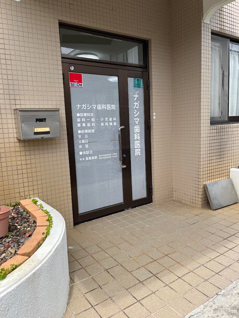 ナガシマ歯科医院