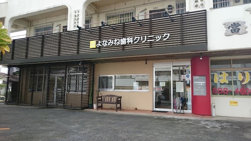 よなみね歯科クリニック