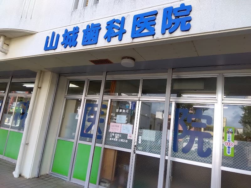 山城歯科医院