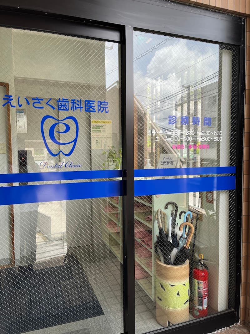 えいさく歯科医院