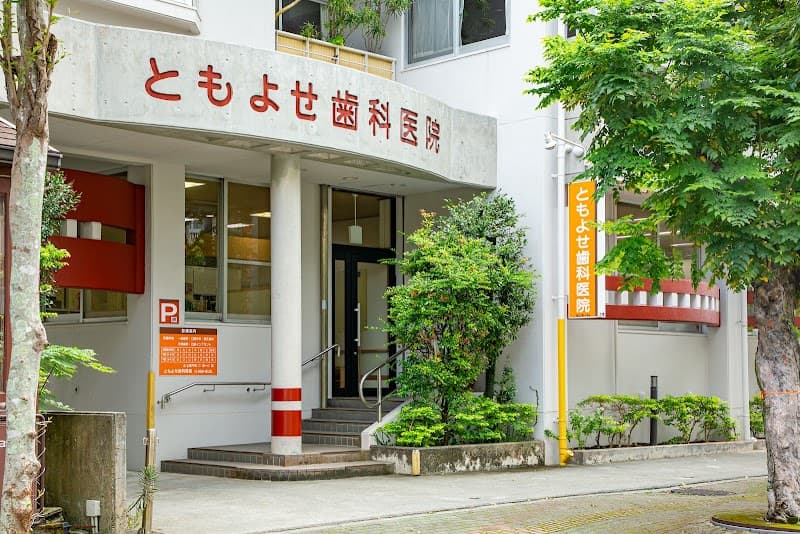 ともよせ歯科医院