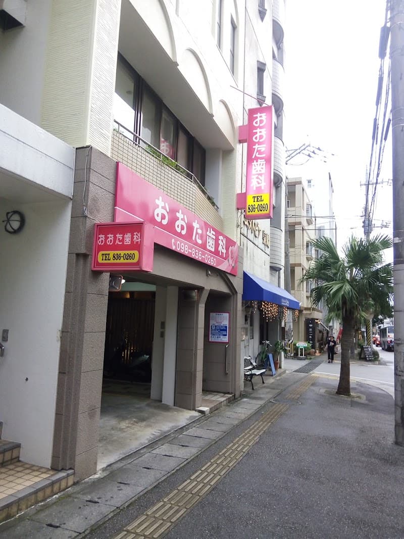 おおた歯科