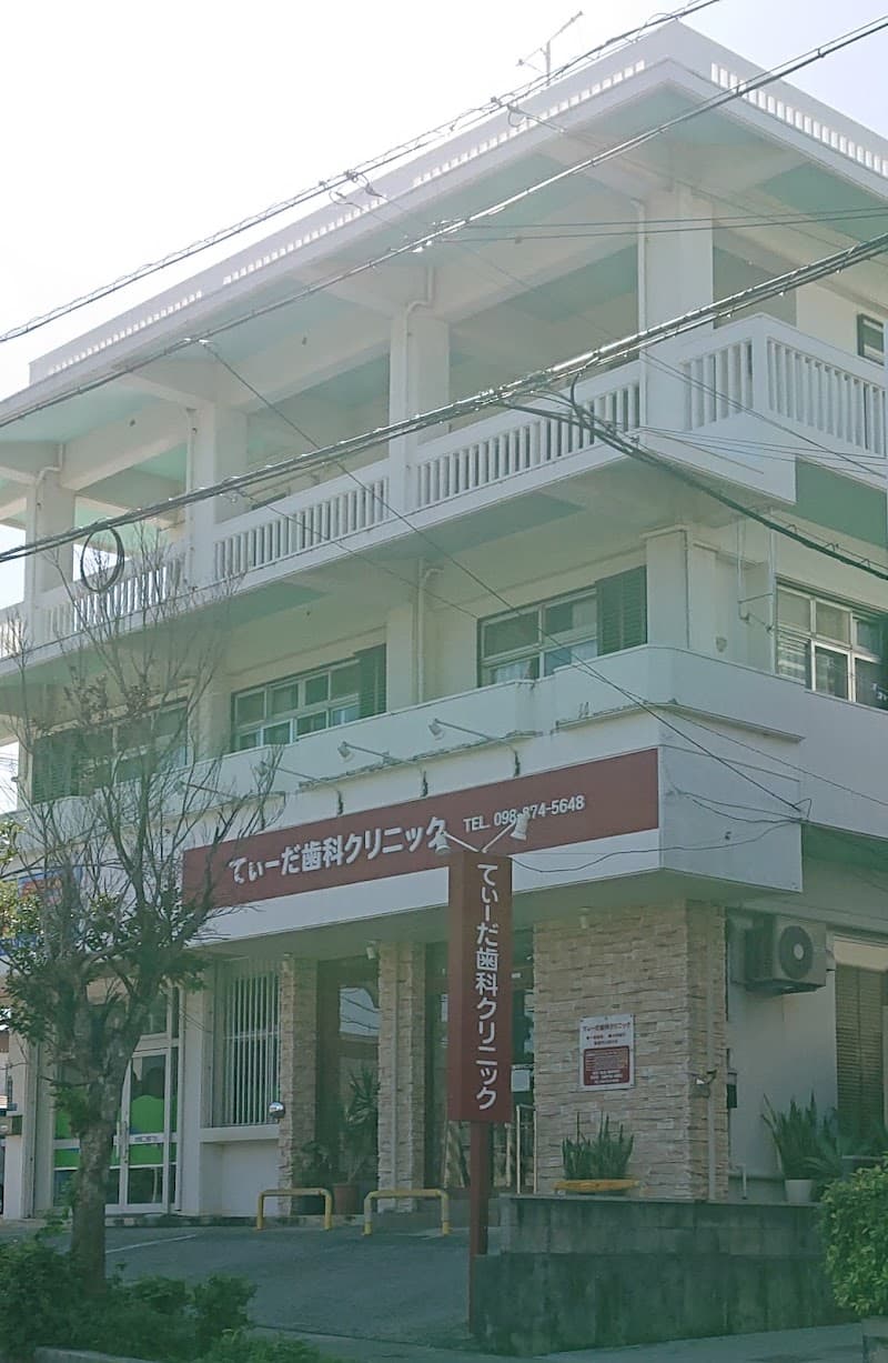 てぃーだ歯科クリニック