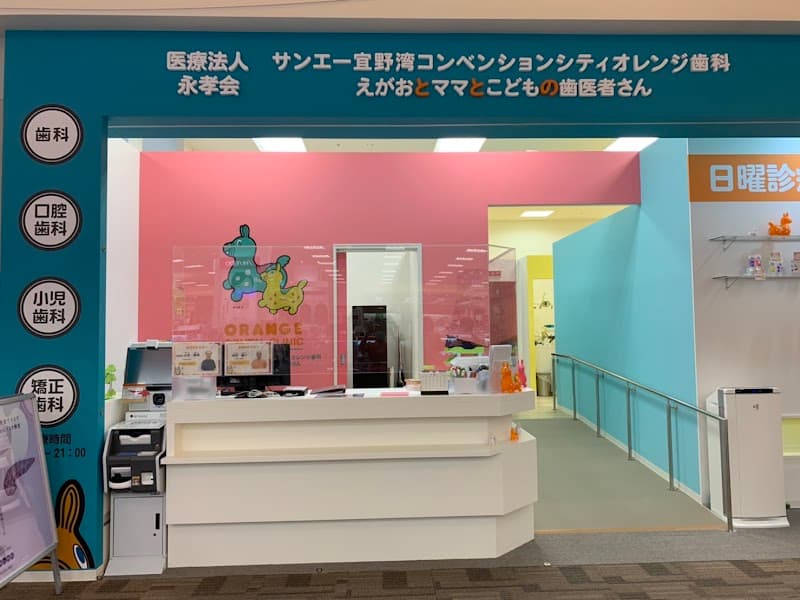 サンエー宜野湾コンベンションシティオレンジ歯科