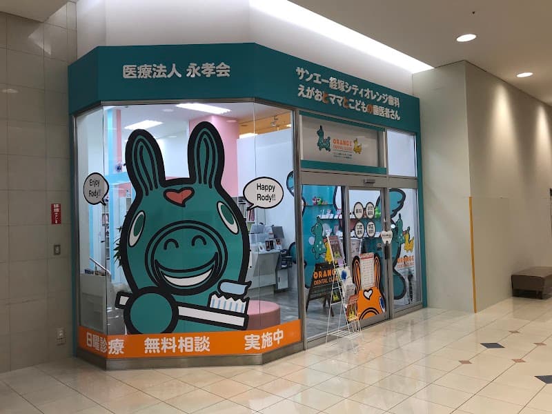 サンエー経塚シティオレンジ歯科
