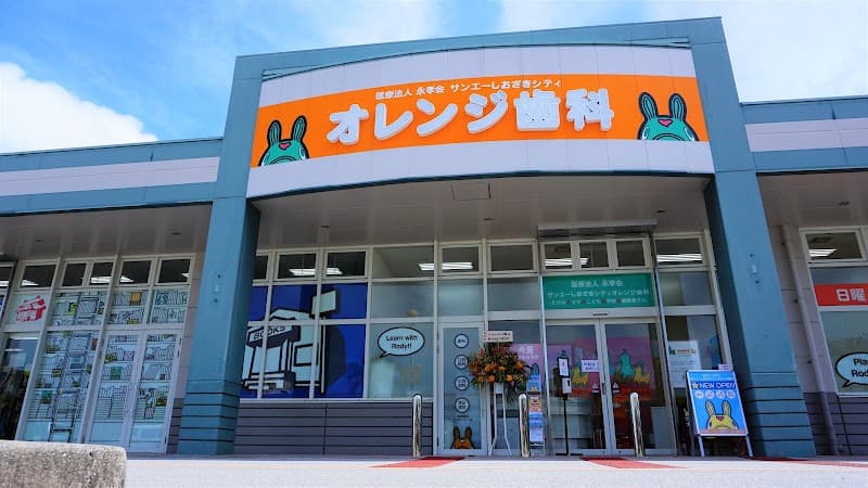 サンエーしおざきシティオレンジ歯科