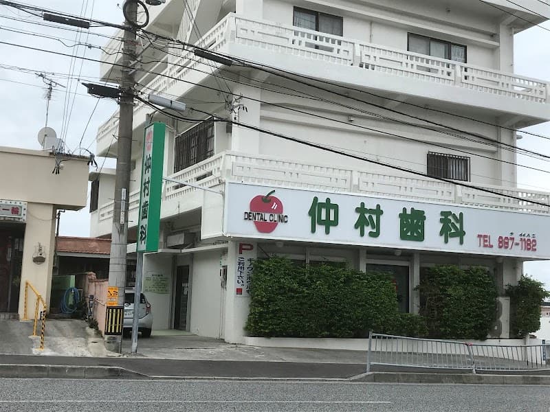 仲村歯科
