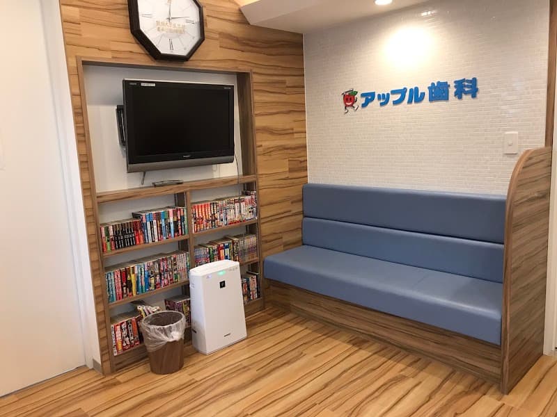 アップル歯科