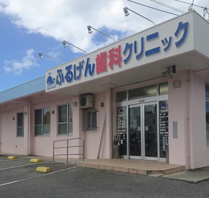 医療法人健歯会ふるげん歯科クリニック