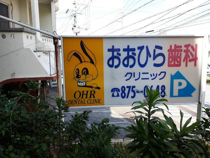 おおひら歯科クリニック