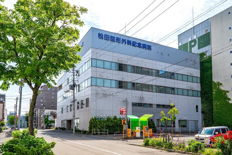 社会医療法人 松田整形外科記念病院