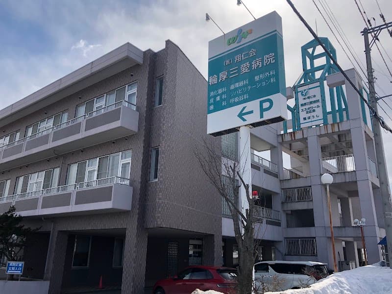 医療法人社団 翔仁会 輪厚三愛病院