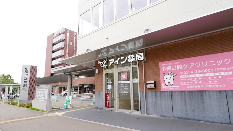 小樽口腔ケアクリニック