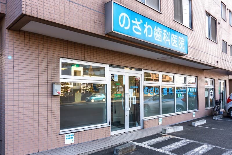 のざわ歯科医院