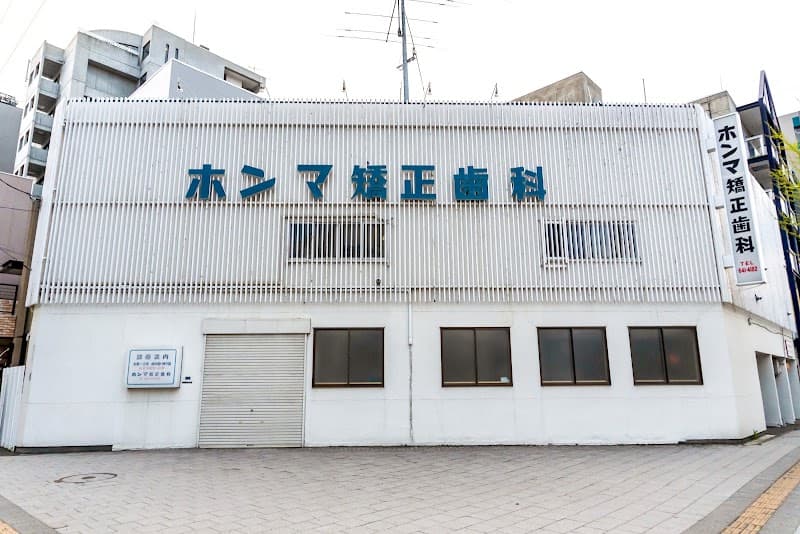 ホンマ矯正歯科医院