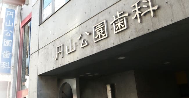 医療法人社団トリヰ歯科医院