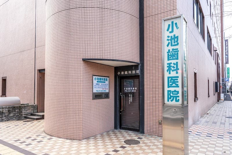 小池歯科医院