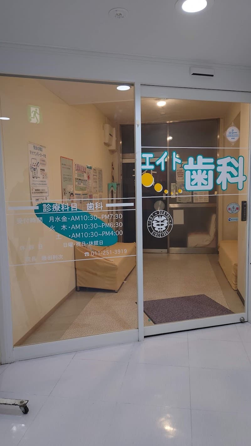 エイト歯科医院
