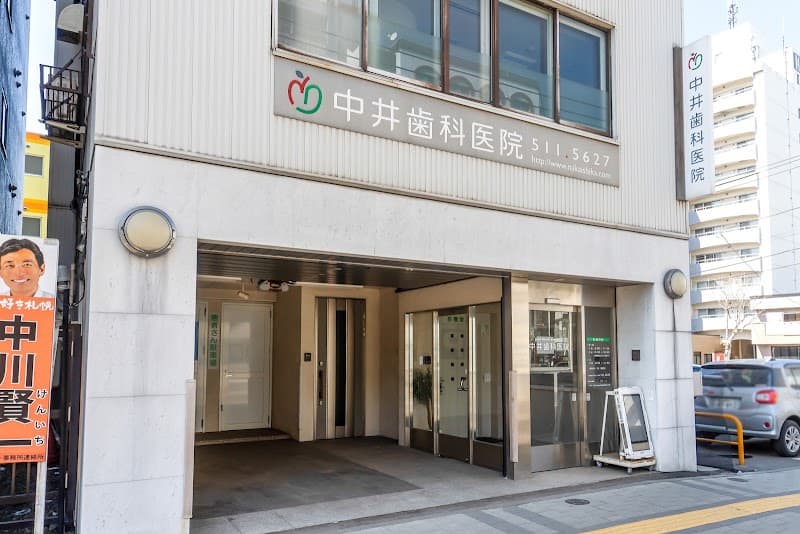 医療法人社団 中井歯科医院