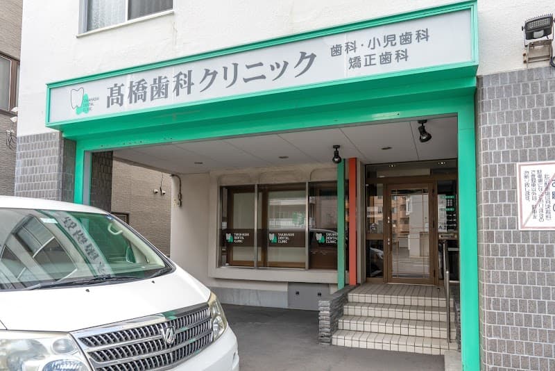 高橋歯科クリニック