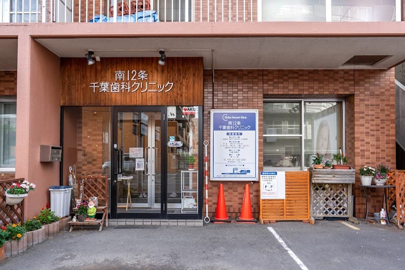 医療法人社団豊翔会 南12条千葉歯科クリニック
