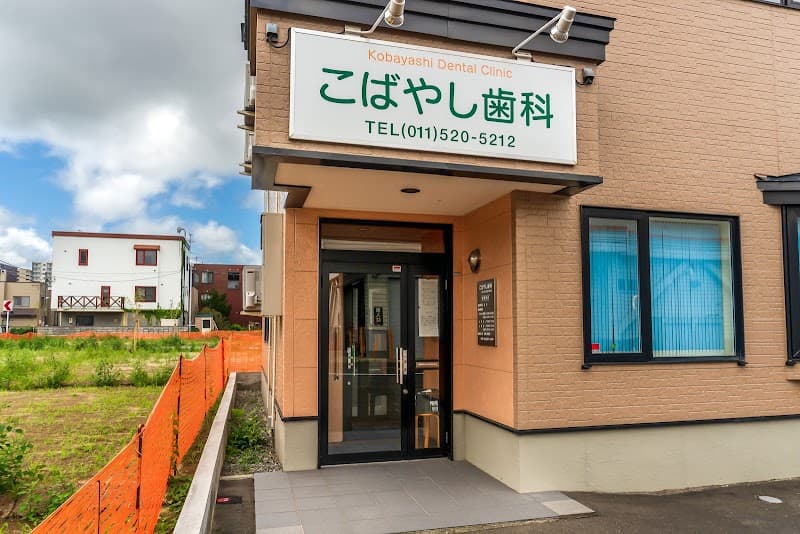 こばやし歯科