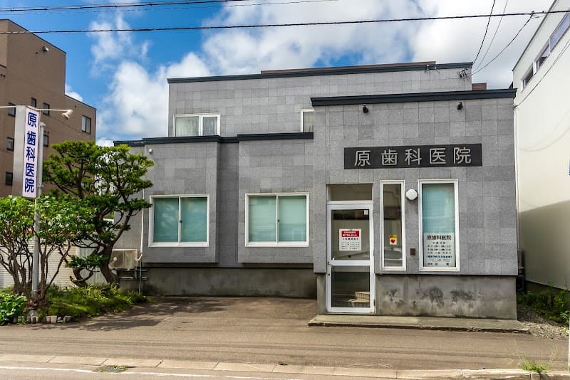 原歯科医院