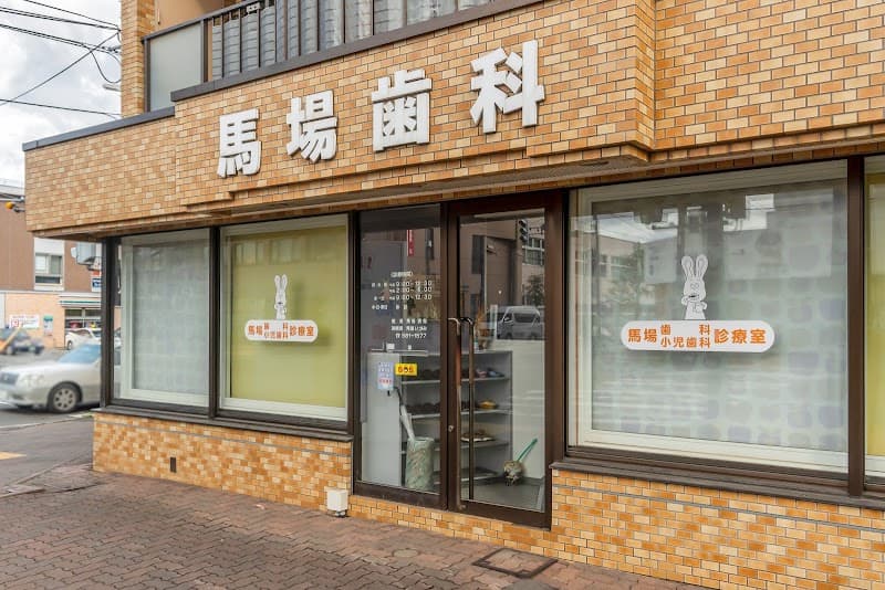 馬場歯科・小児歯科診療室