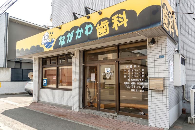 ながかわ歯科医院