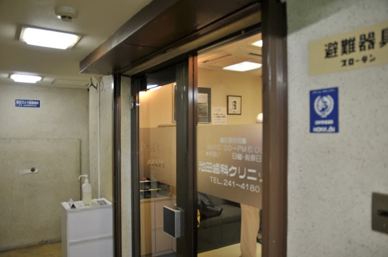 医療法人社団池田歯科クリニック