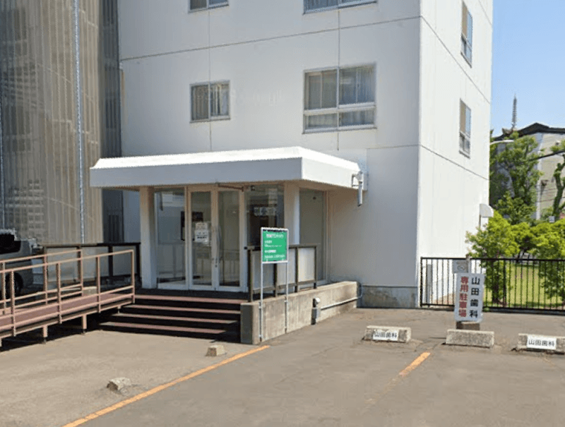 山田歯科医院分院