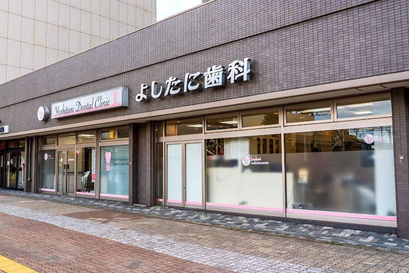 医療法人桑正会よしたに歯科医院