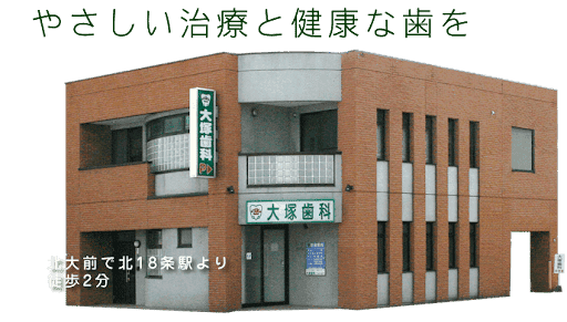 大塚歯科医院
