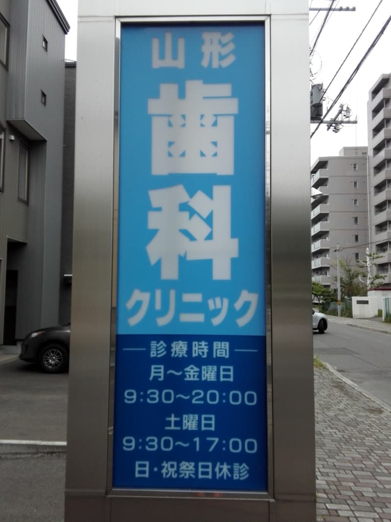 山形歯科クリニック