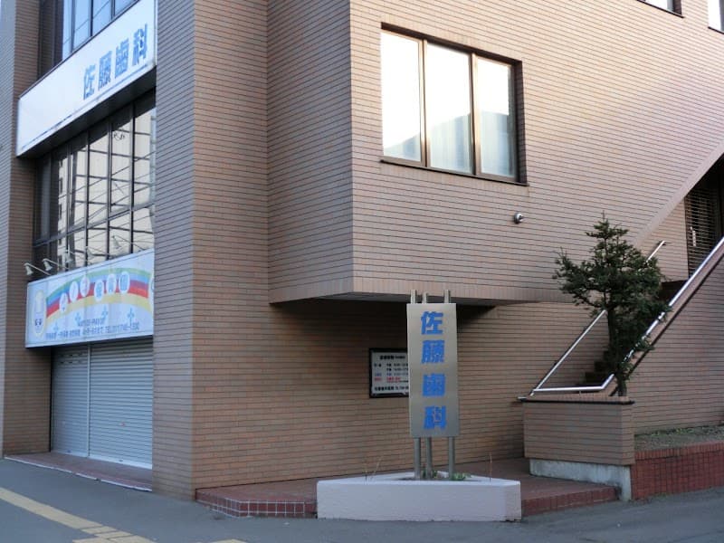 佐藤歯科医院