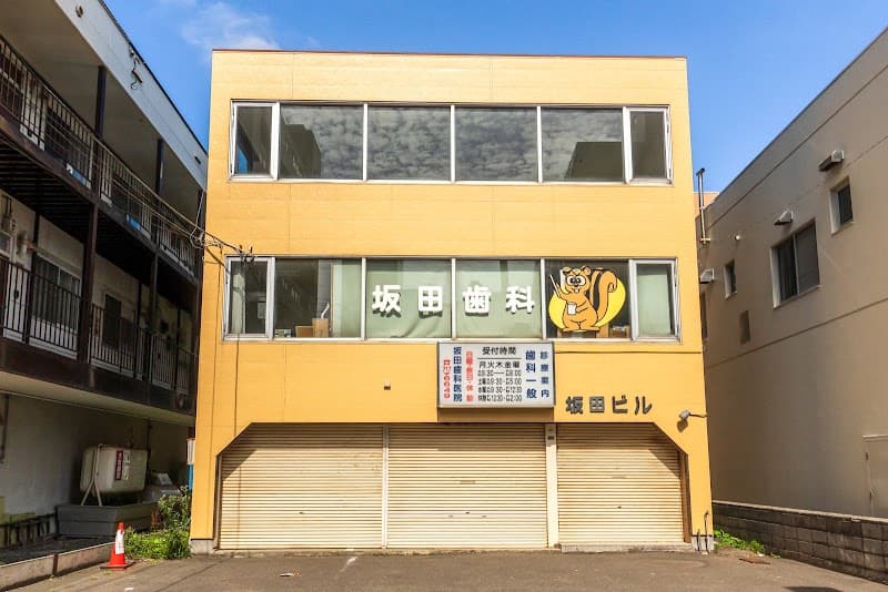 坂田歯科医院