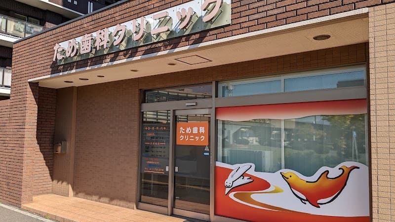 ため歯科クリニック