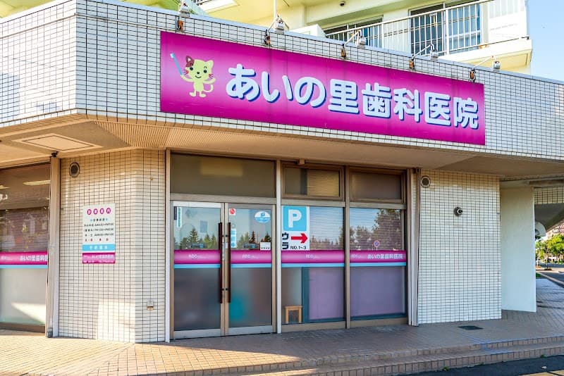 あいの里歯科医院