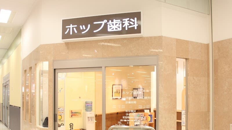 ホップ歯科