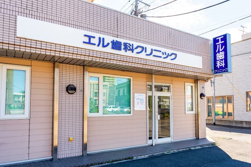 エル歯科クリニック