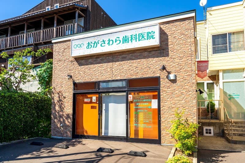 おがさわら歯科医院
