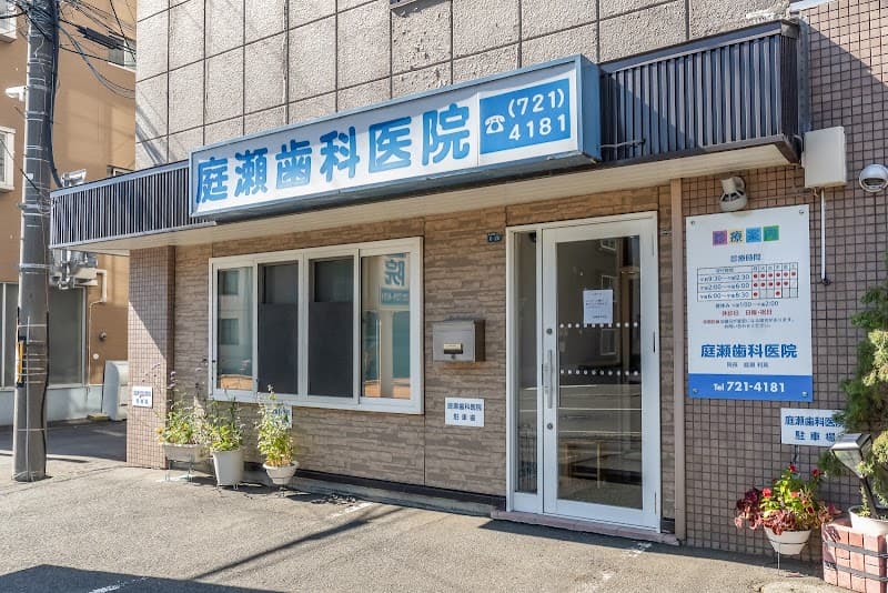 庭瀬歯科医院